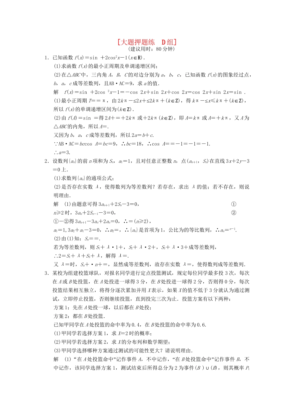 高考数学二轮复习简易通 3-4 大题押题练 理科_第1页