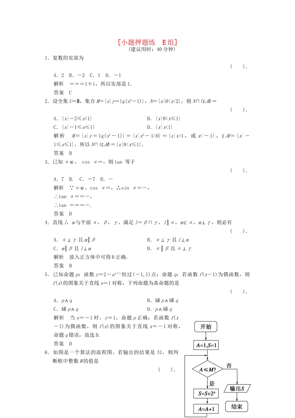 高考数学二轮复习简易通 3-5 小题押题练 理科_第1页