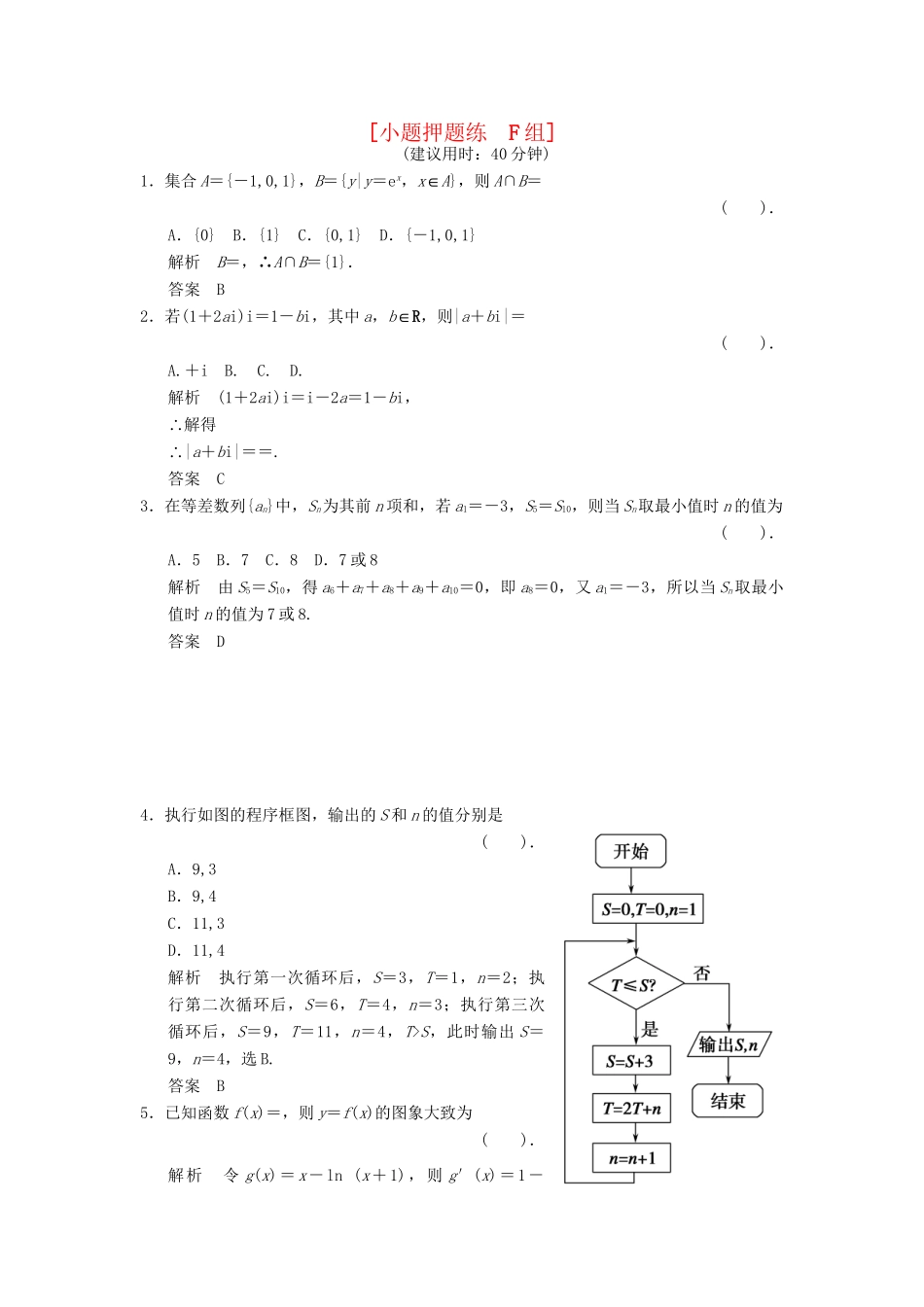 高考数学二轮复习简易通 3-6 小题押题练 理科_第1页