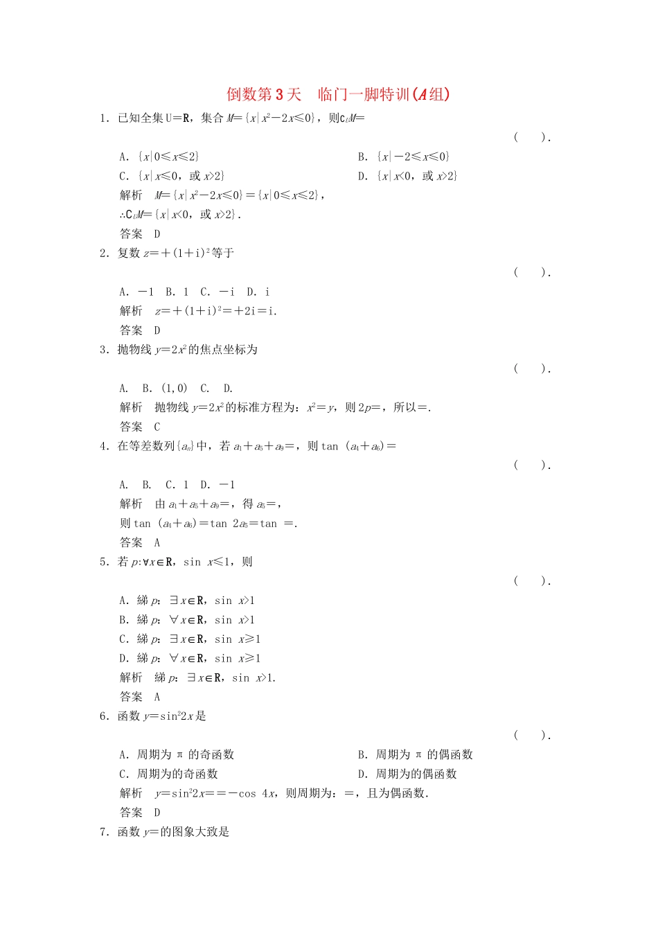 高考数学二轮复习简易通 倒数第3天 理科_第1页