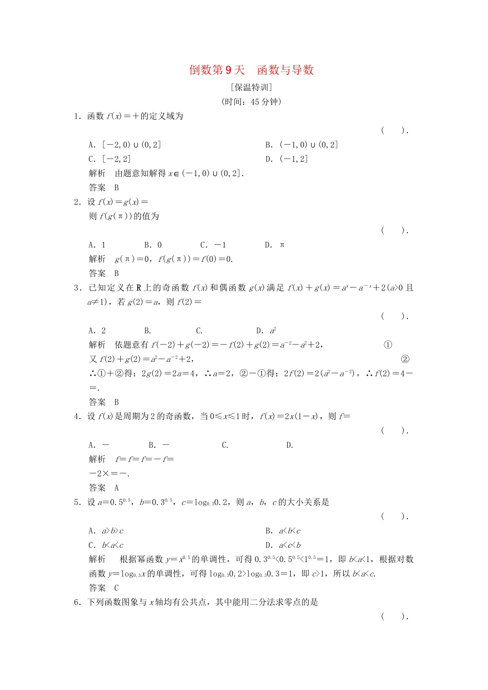 高考数学二轮复习简易通 函数与导数 倒数第9天 理科_第1页