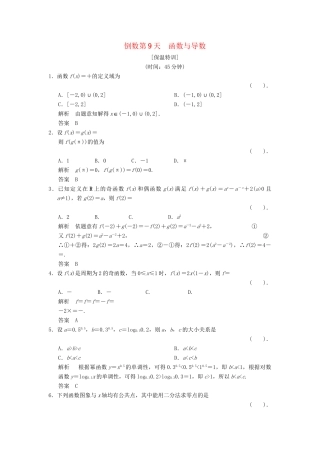 高考数学二轮复习简易通 函数与导数 倒数第9天 理科