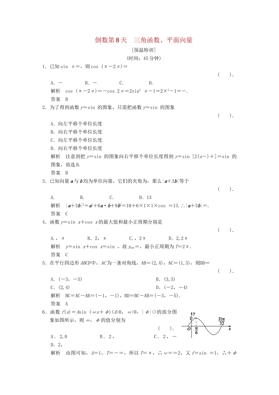 高考数学二轮复习简易通 三角函数、平面向量 倒数第8天 理科_第1页