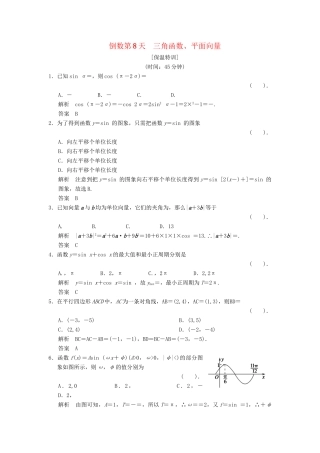 高考数学二轮复习简易通 三角函数、平面向量 倒数第8天 理科