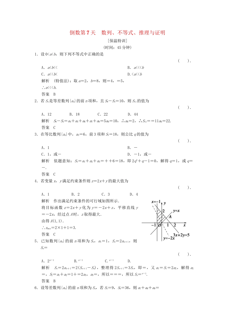 高考数学二轮复习简易通 数列、不等式、推理与证明  倒数第7天 理科_第1页