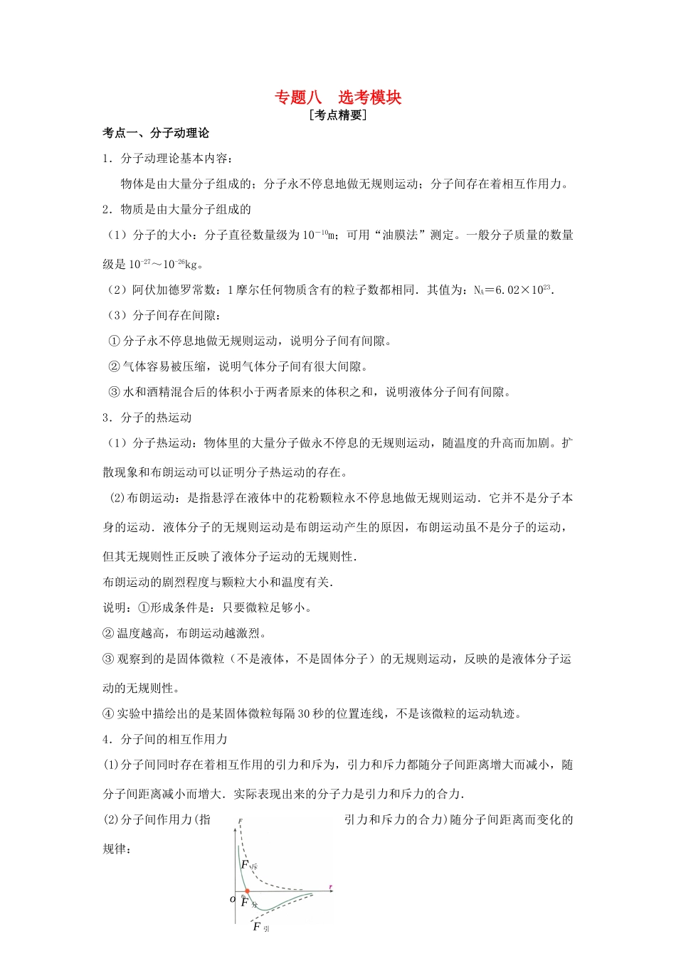 高考物理 热点专题精确射靶专题复习 专题八 选考模块试题_第1页