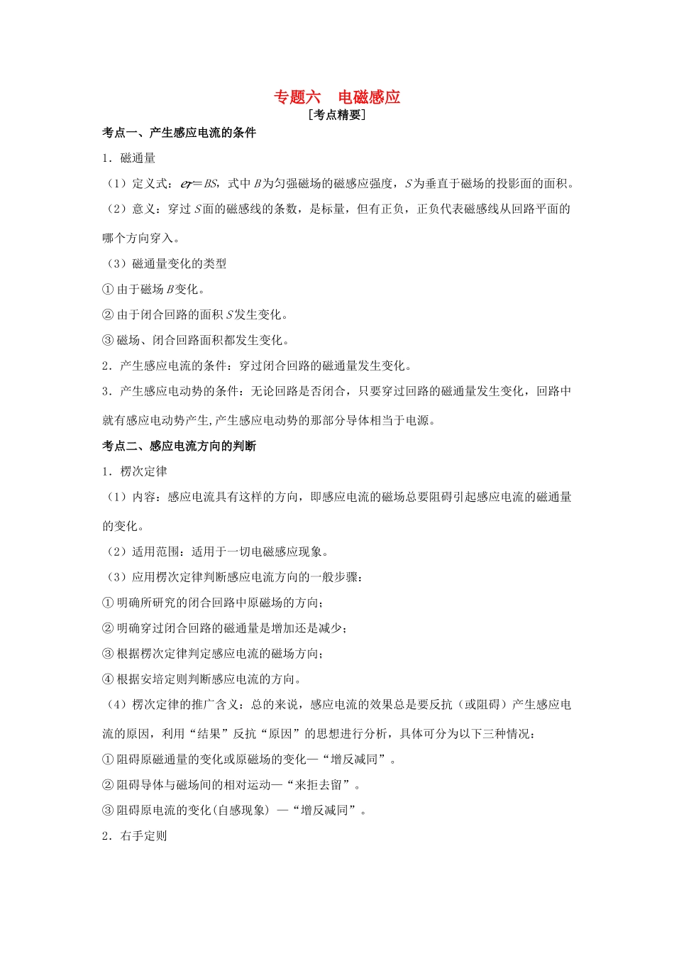 高考物理 热点专题精确射靶专题复习 专题六 电磁感应试题_第1页