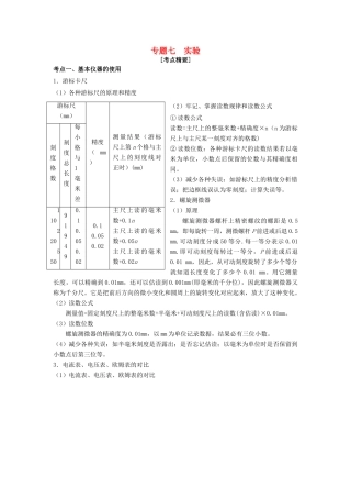 高考物理 热点专题精确射靶专题复习 专题七 实验试题