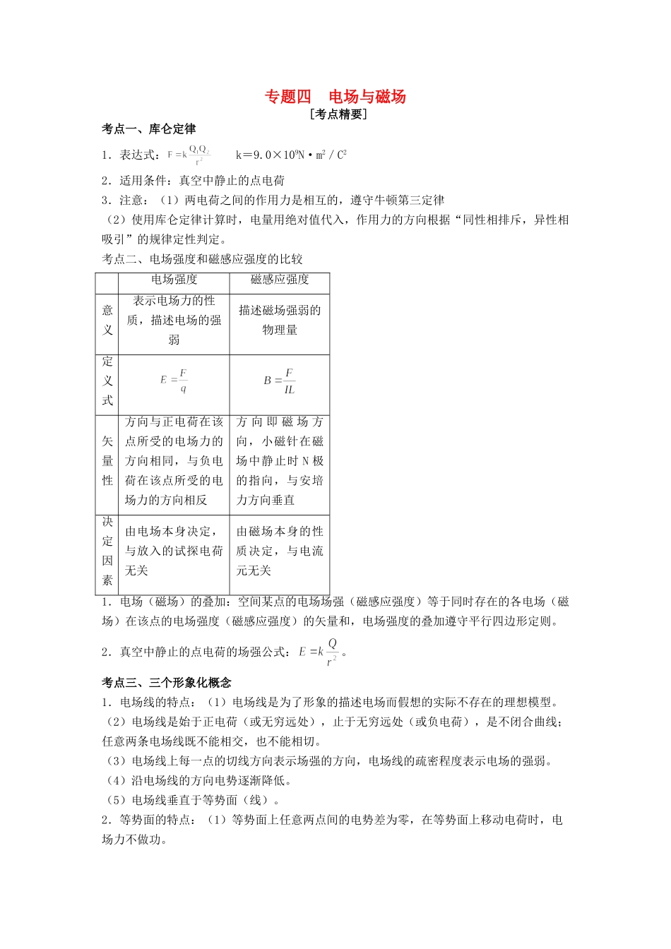高考物理 热点专题精确射靶专题复习 专题四 电场与磁场试题_第1页