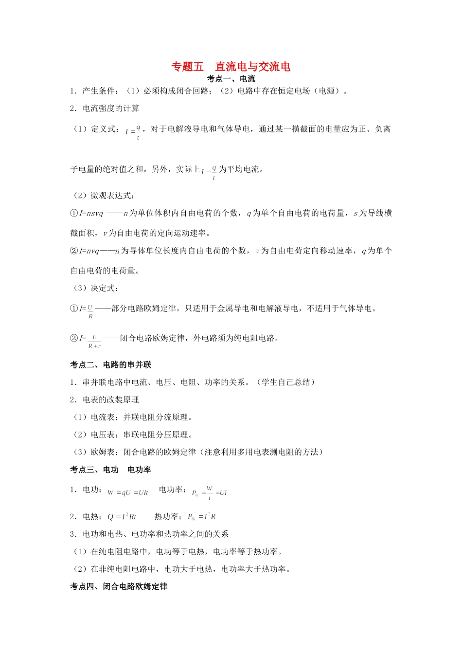 高考物理 热点专题精确射靶专题复习 专题五 直流电与交流电试题_第1页