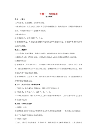 高考物理 热点专题精确射靶专题复习 专题一 力的作用试题