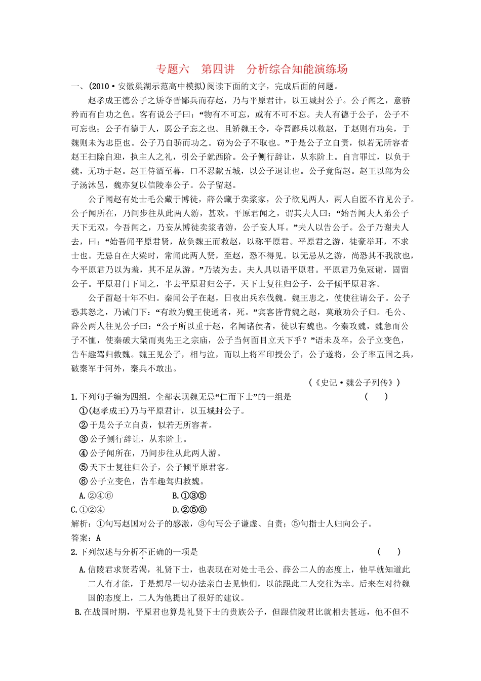 高考语文一轮复习 第二部分 专题6 文言文阅读 第4讲 分析综合 知能演练场_第1页