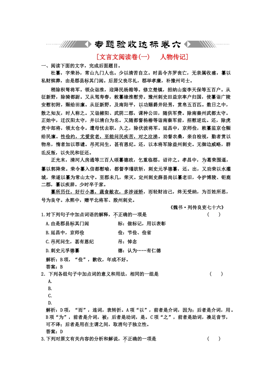 高考语文一轮复习 第二部分 专题6 文言文阅读 专题验收达标卷 文言文阅读卷（1）_第1页