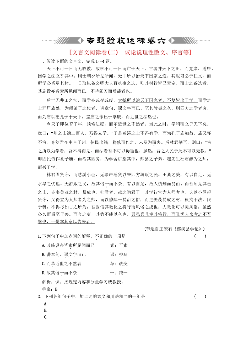 高考语文一轮复习 第二部分 专题6 文言文阅读 专题验收达标卷 文言文阅读卷（2）_第1页