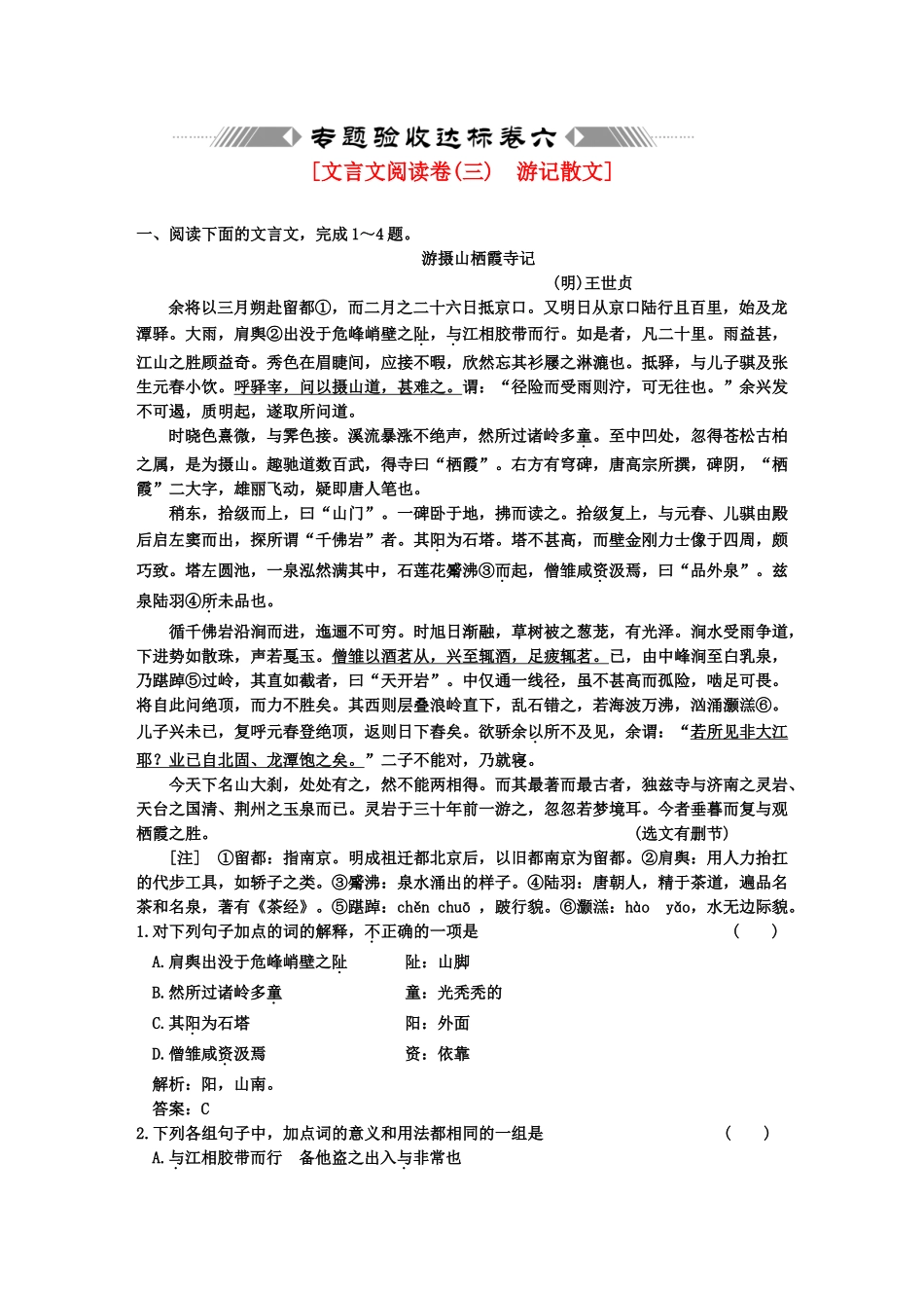 高考语文一轮复习 第二部分 专题6 文言文阅读 专题验收达标卷 文言文阅读卷（3）_第1页