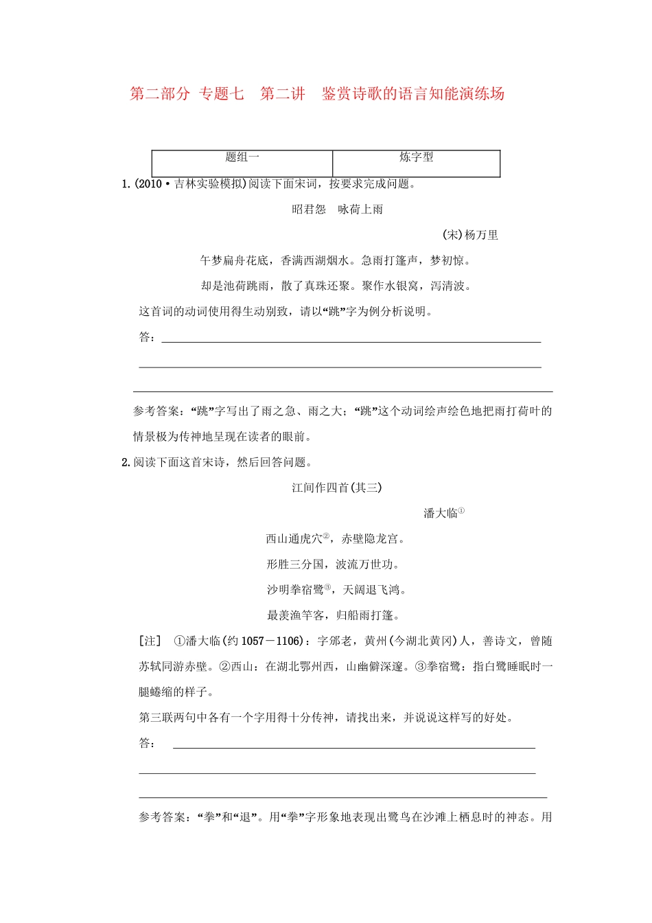 高考语文一轮复习 第二部分 专题7 古代诗歌鉴赏 第2讲 鉴赏诗歌的语言 知能演练场_第1页