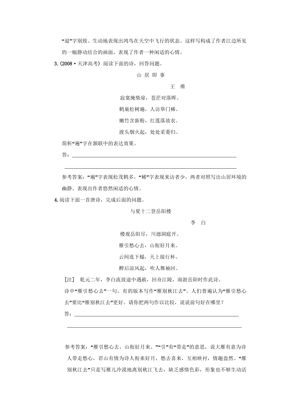 高考语文一轮复习 第二部分 专题7 古代诗歌鉴赏 第2讲 鉴赏诗歌的语言 知能演练场_第2页