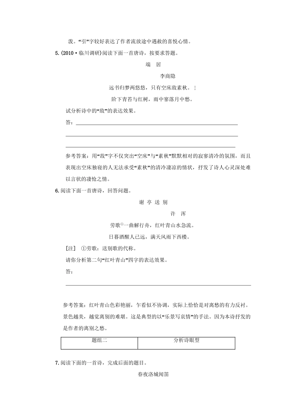 高考语文一轮复习 第二部分 专题7 古代诗歌鉴赏 第2讲 鉴赏诗歌的语言 知能演练场_第3页