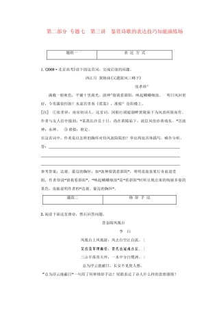 高考语文一轮复习 第二部分 专题7 古代诗歌鉴赏 第3讲 鉴赏诗歌的表达技巧 知能演练场