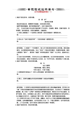 高考语文一轮复习 第二部分 专题7 古代诗歌鉴赏 专题验收达标卷 古代诗歌鉴赏卷（1）