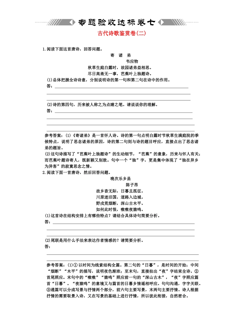 高考语文一轮复习 第二部分 专题7 古代诗歌鉴赏 专题验收达标卷 古代诗歌鉴赏卷（2）_第1页