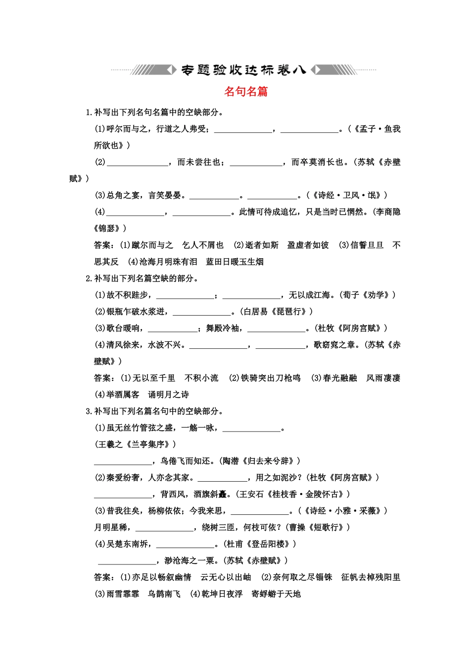 高考语文一轮复习 第二部分 专题8 名句名篇 专题验收达标卷 名句名篇_第1页