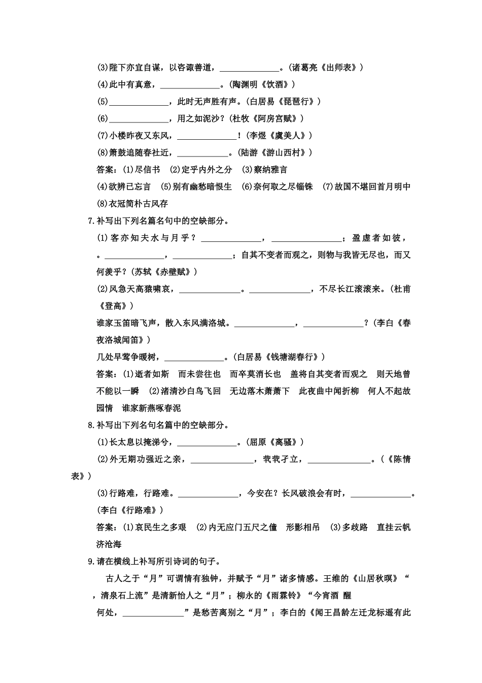 高考语文一轮复习 第二部分 专题8 名句名篇 专题验收达标卷 名句名篇_第3页