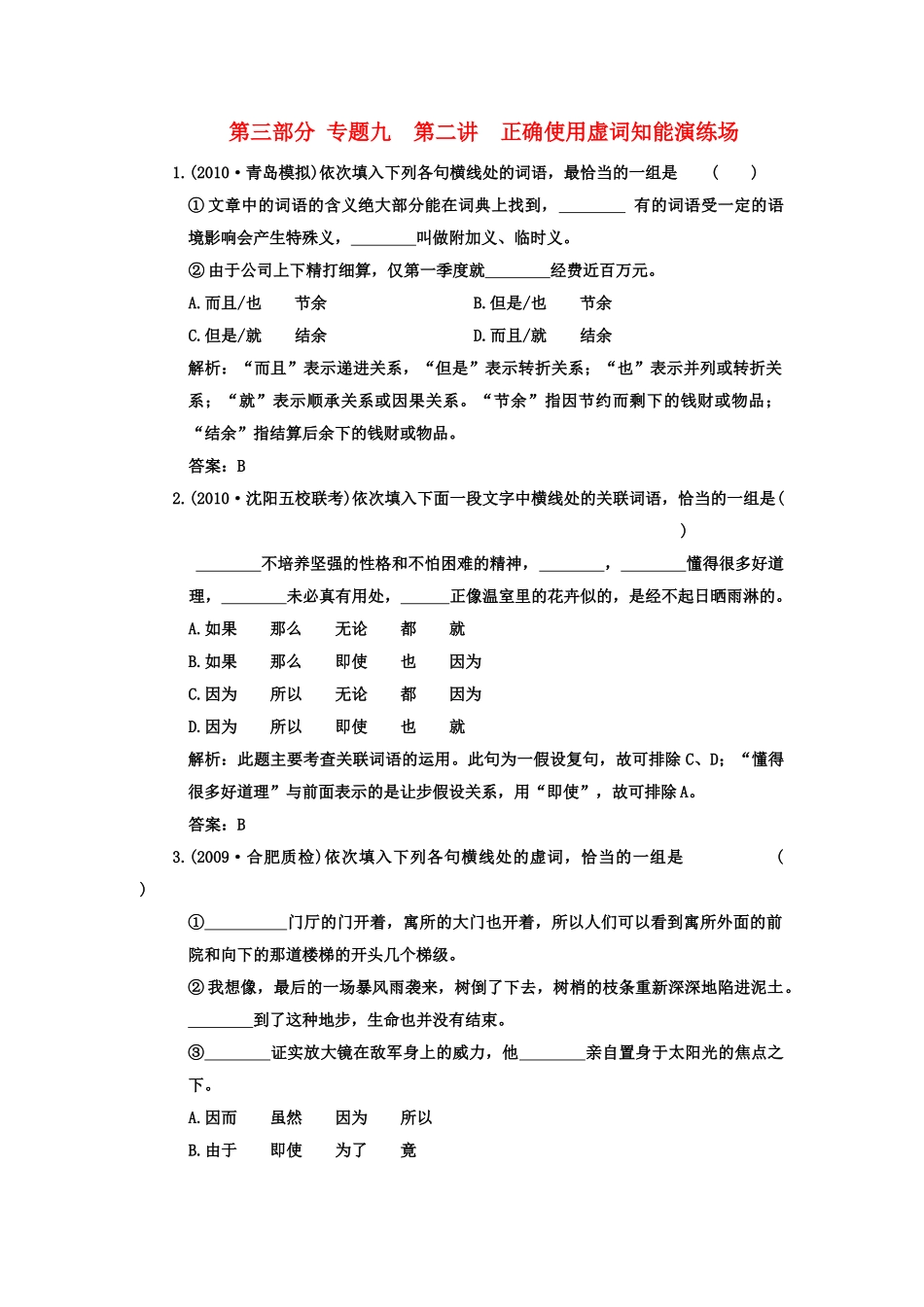 高考语文一轮复习 第三部分 专题9 正确使用词语（包括熟语） 第2讲 正确使用虚词 知能演练场_第1页