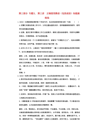 高考语文一轮复习 第三部分 专题9 正确使用词语（包括熟语） 第3讲 正确使用熟语（包括成语） 知能演练场