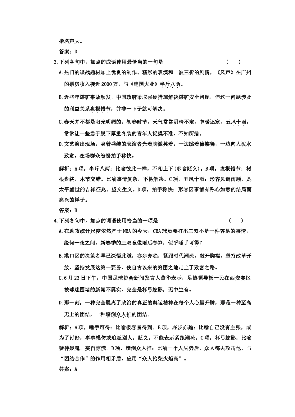 高考语文一轮复习 第三部分 专题9 正确使用词语（包括熟语） 专题验收达标卷 正确使用词语（包括熟语）_第2页