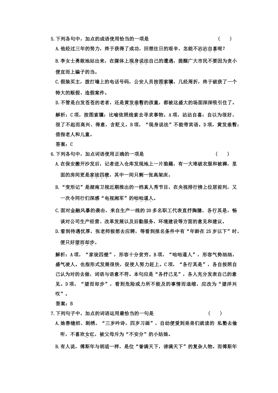 高考语文一轮复习 第三部分 专题9 正确使用词语（包括熟语） 专题验收达标卷 正确使用词语（包括熟语）_第3页