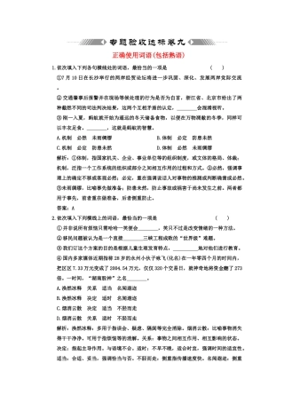 高考语文一轮复习 第三部分 专题9 正确使用词语（包括熟语） 专题验收达标卷 正确使用词语（包括熟语）