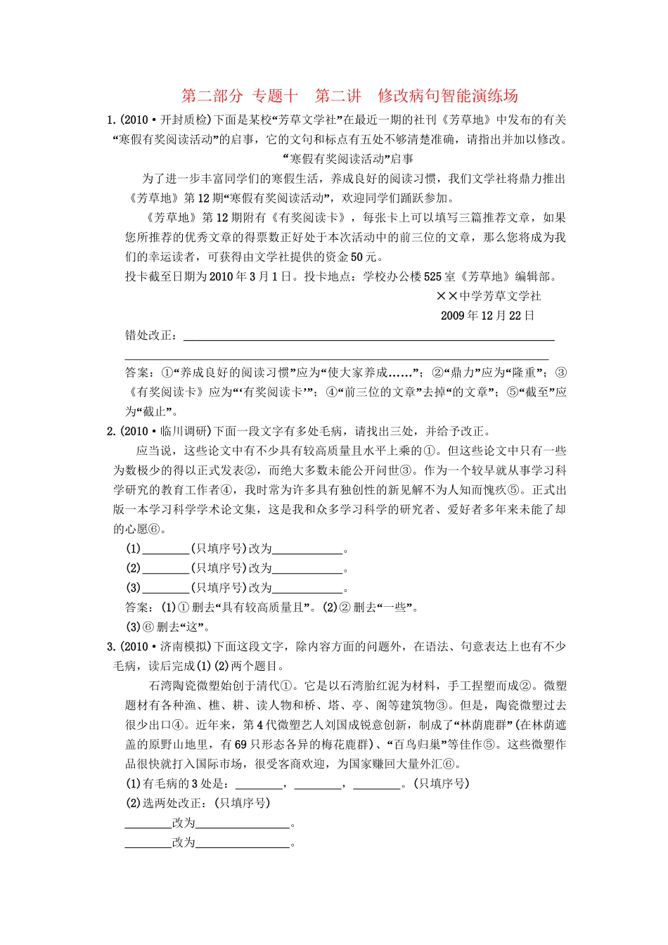 高考语文一轮复习 第三部分 专题10 辨析并修改病句 第2讲 修改病句 智能演练场_第1页