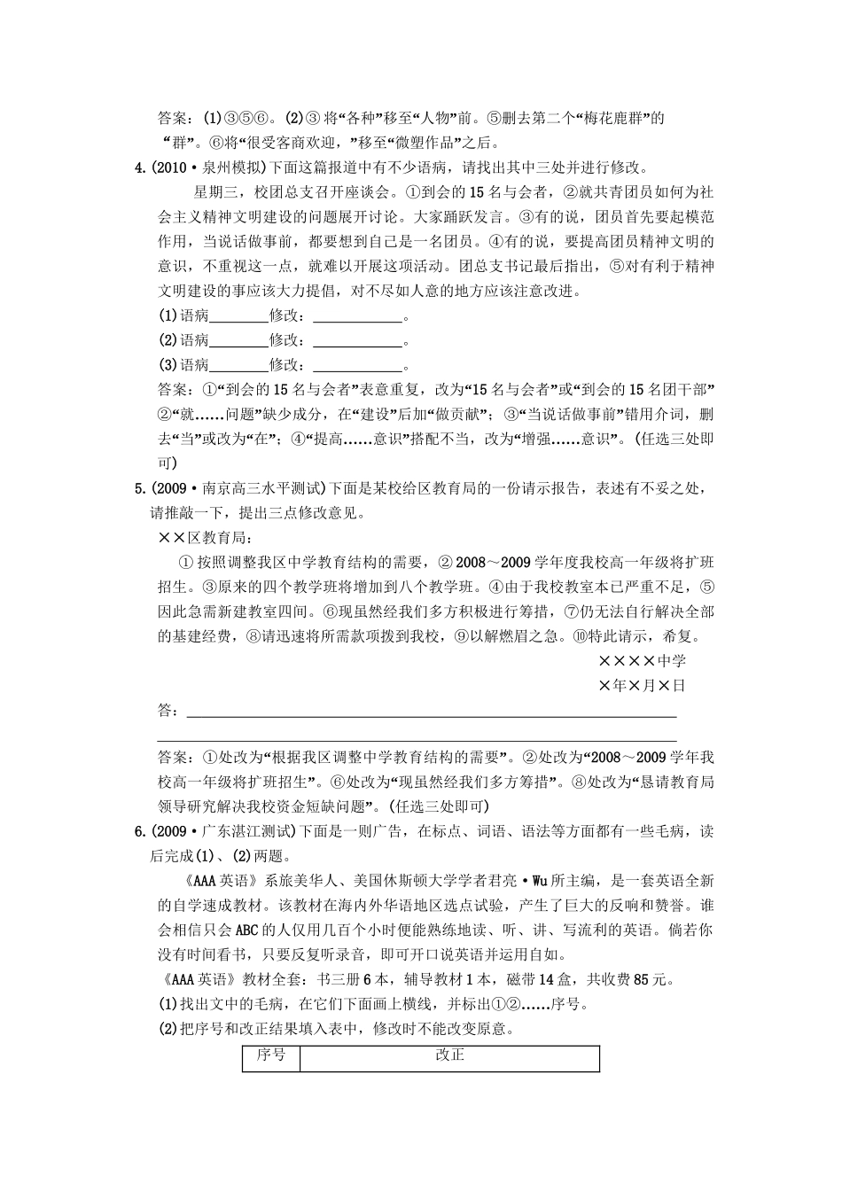 高考语文一轮复习 第三部分 专题10 辨析并修改病句 第2讲 修改病句 智能演练场_第2页
