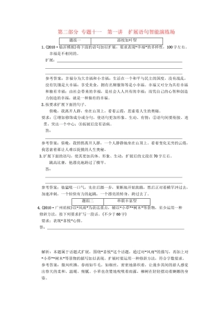 高考语文一轮复习 第三部分 专题11 扩展语句、压缩语段 第1讲 扩展语句 智能演练场