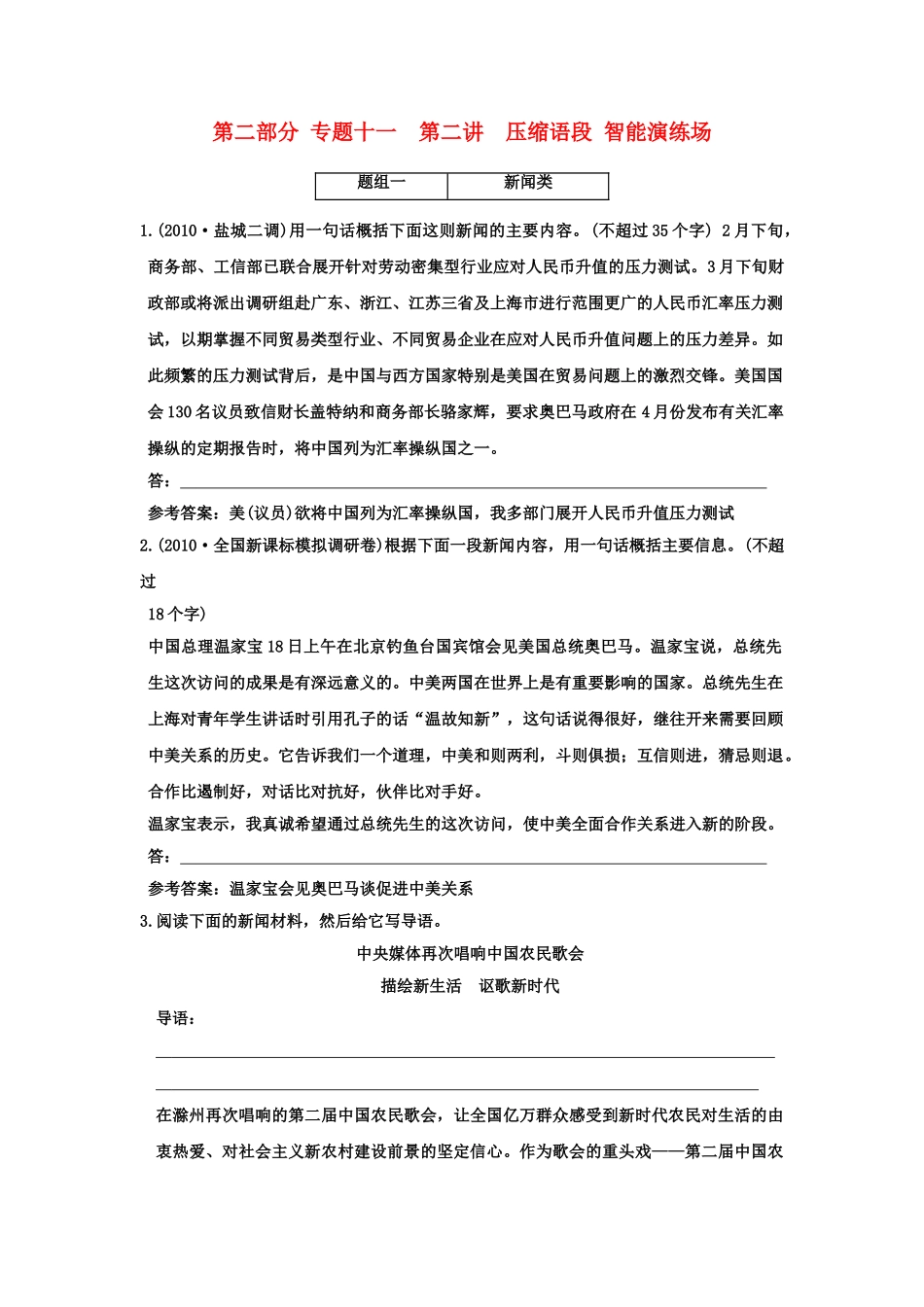 高考语文一轮复习 第三部分 专题11 扩展语句、压缩语段 第2讲 压缩语段 智能演练场_第1页