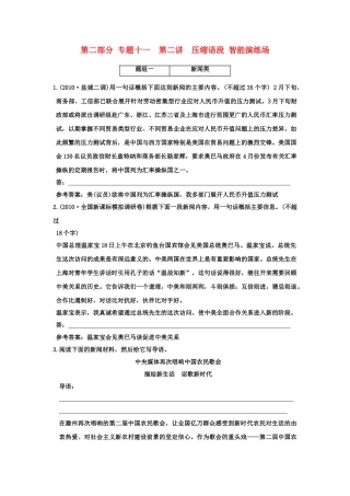 高考语文一轮复习 第三部分 专题11 扩展语句、压缩语段 第2讲 压缩语段 智能演练场