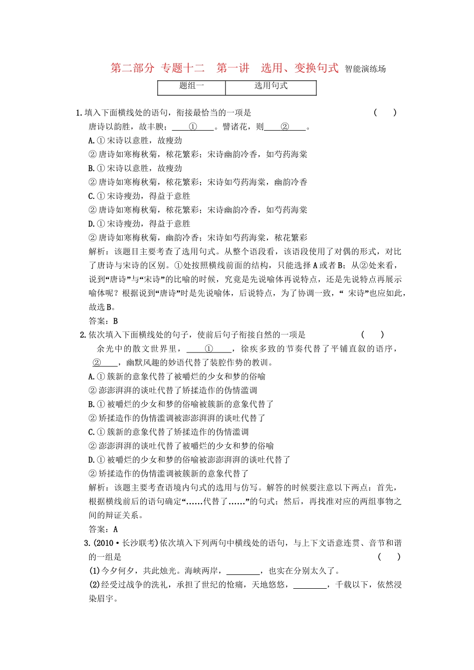 高考语文一轮复习 第三部分 专题12 选用、仿用、变换句式（包括修辞） 第1讲 选用、变换句式 智能演练场_第1页