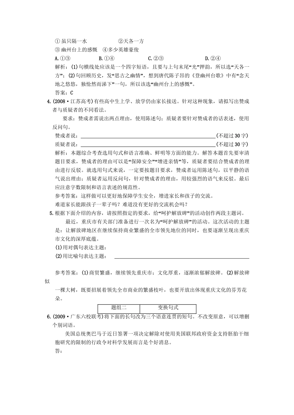 高考语文一轮复习 第三部分 专题12 选用、仿用、变换句式（包括修辞） 第1讲 选用、变换句式 智能演练场_第2页