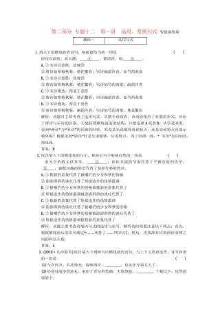 高考语文一轮复习 第三部分 专题12 选用、仿用、变换句式（包括修辞） 第1讲 选用、变换句式 智能演练场
