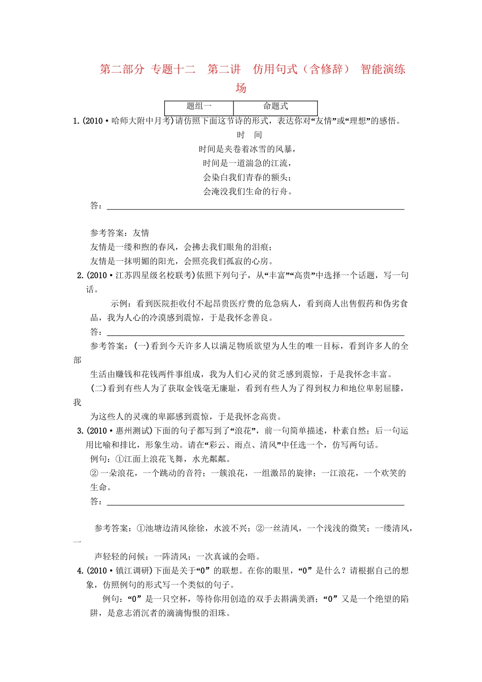 高考语文一轮复习 第三部分 专题12 选用、仿用、变换句式（包括修辞） 第2讲 仿用句式（含修辞） 智能演练场_第1页