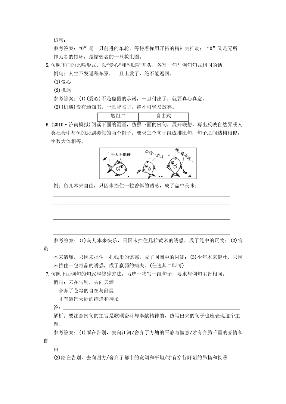 高考语文一轮复习 第三部分 专题12 选用、仿用、变换句式（包括修辞） 第2讲 仿用句式（含修辞） 智能演练场_第2页