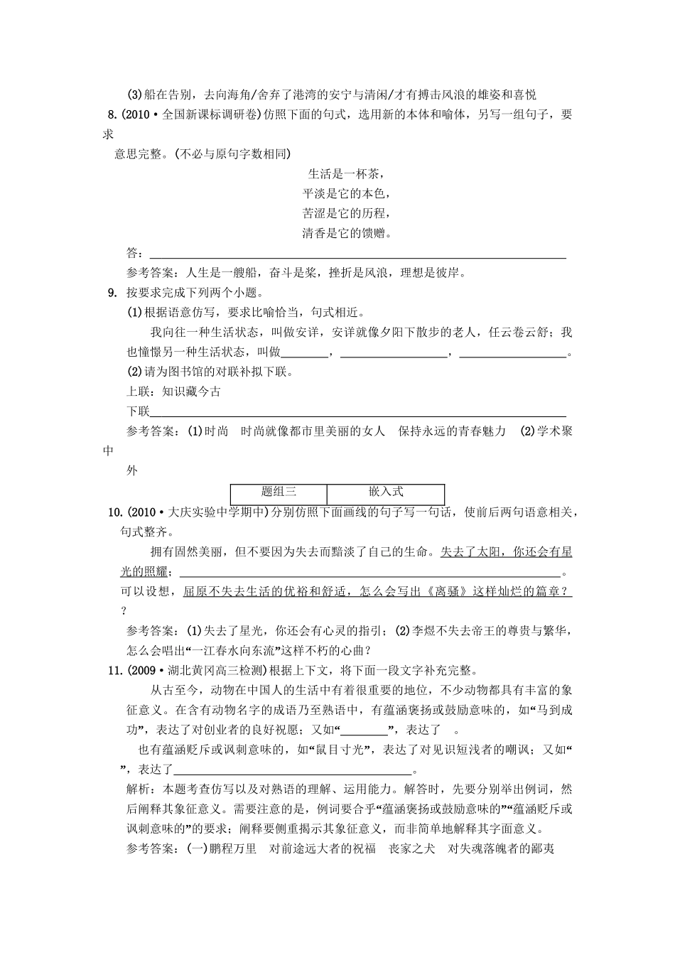 高考语文一轮复习 第三部分 专题12 选用、仿用、变换句式（包括修辞） 第2讲 仿用句式（含修辞） 智能演练场_第3页