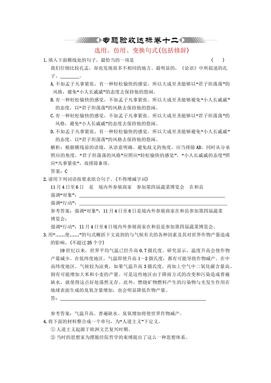 高考语文一轮复习 第三部分 专题12 选用、仿用、变换句式（包括修辞） 专题验收达标卷 选用、仿用、变换句式（包括修辞）_第1页