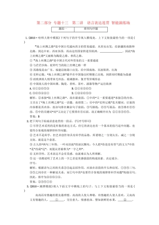 高考语文一轮复习 第三部分 专题13 语言表达简明、连贯、得体、准确、鲜明、生动 第2讲 语言表达连贯 智能演练场