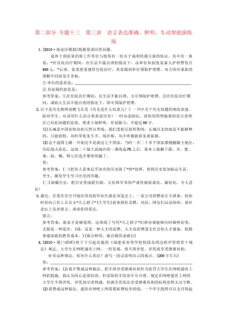 高考语文一轮复习 第三部分 专题13 语言表达简明、连贯、得体、准确、鲜明、生动 第3讲 语言表达准确、鲜明、生动 智能演练场