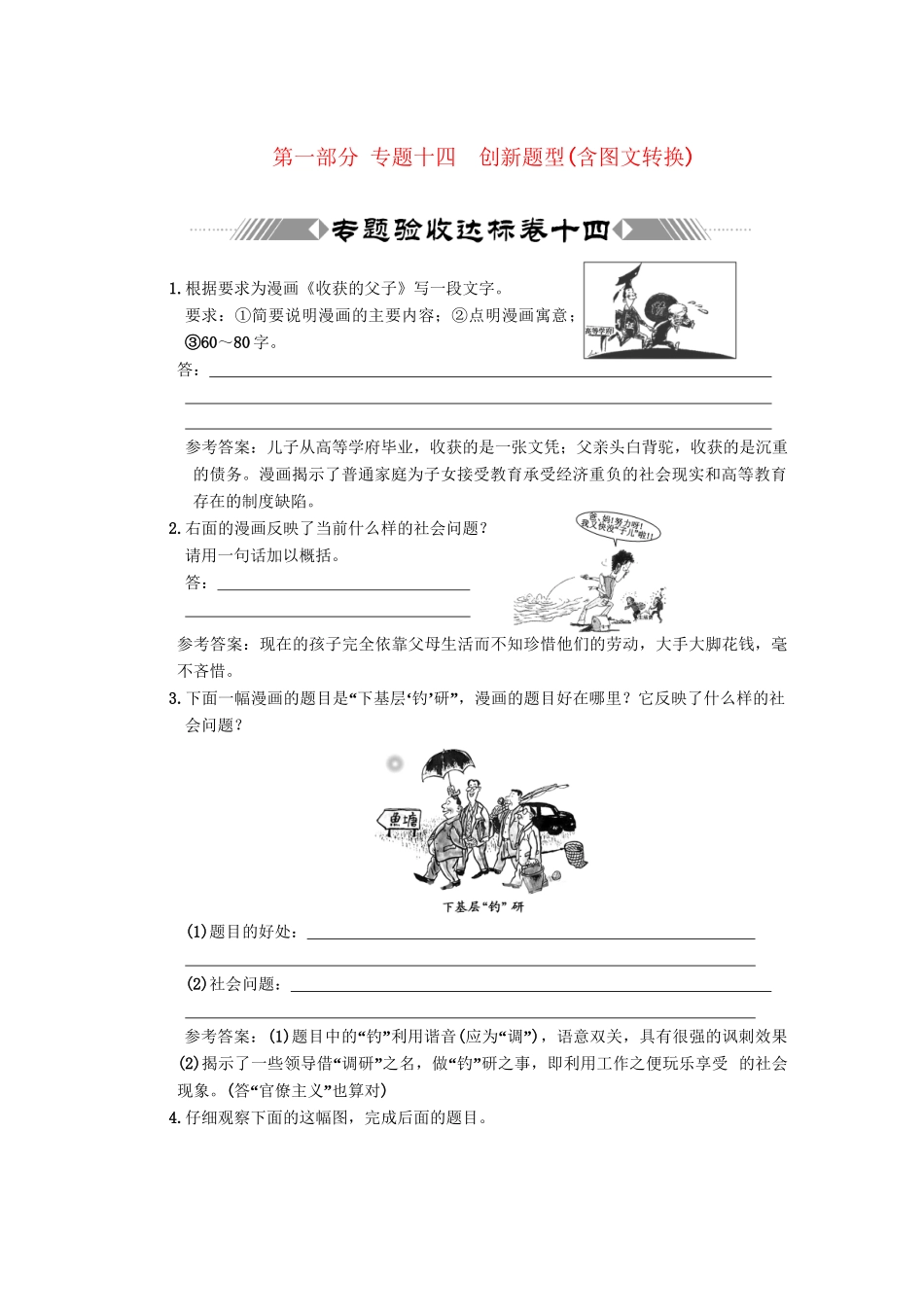 高考语文一轮复习 第三部分 专题14 创新题型（包括图文转换） 专题验收达标卷 创新题型（含图文转换）_第1页