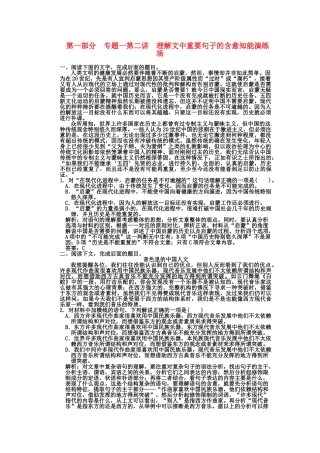 高考语文一轮复习 第一部分 专题1一般论述类文章阅读 第2讲 理解文中重要句子的含意 知能演练场