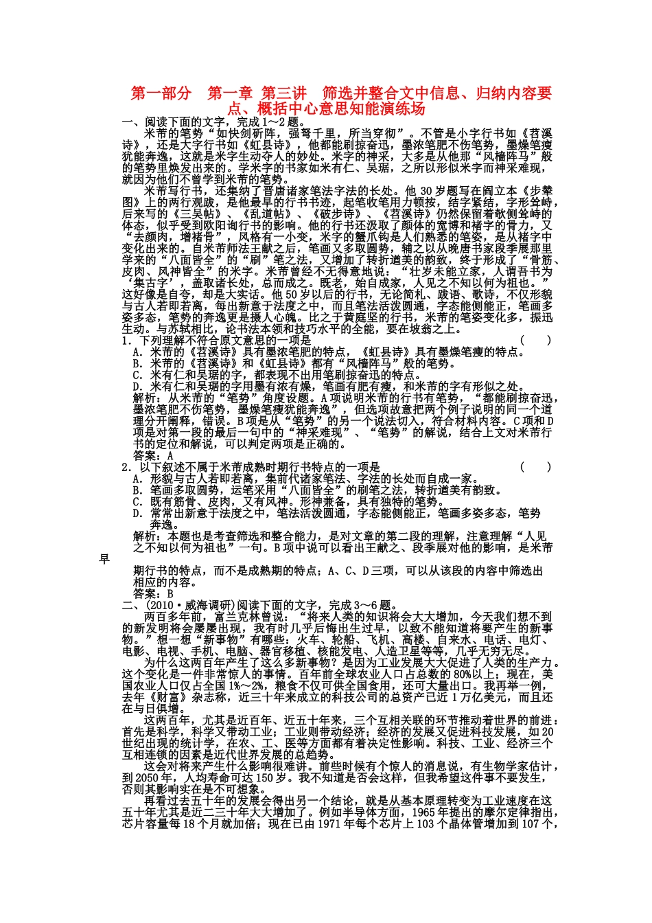 高考语文一轮复习 第一部分 专题1一般论述类文章阅读 第3讲 筛选并整合文中信息、归纳内容要点、概括中心意思 知能演练场_第1页