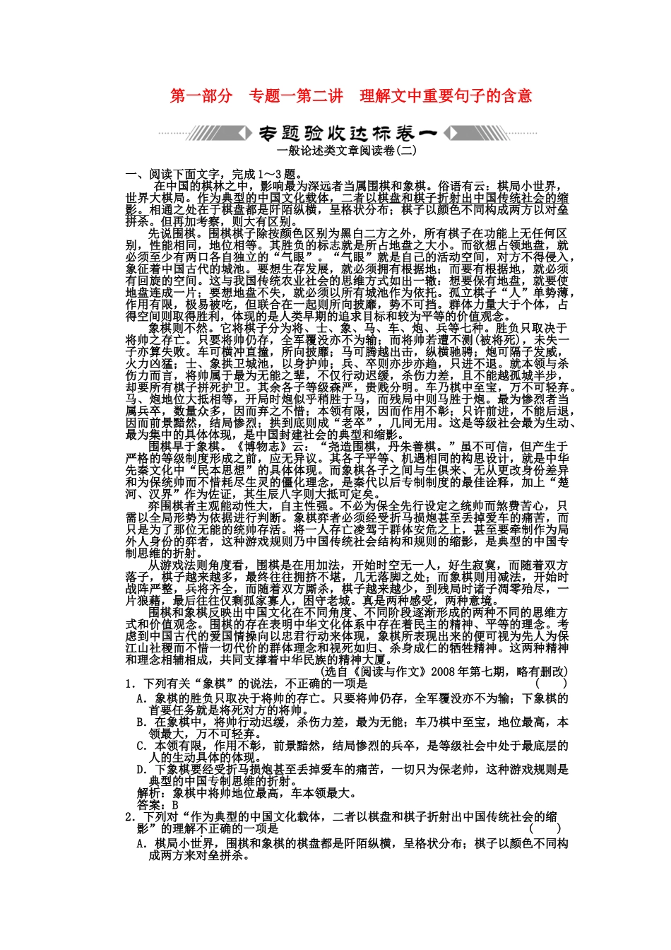 高考语文一轮复习 第一部分 专题1一般论述类文章阅读 专题验收达标卷 论述类文章阅读卷（2）_第1页